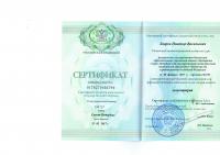 Сертификат сотрудника Лавров Н.В.