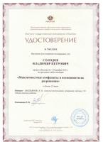 Сертификат сотрудника Солодов В.П.