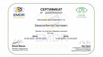 Сертификат сотрудника Бажанов В.С.