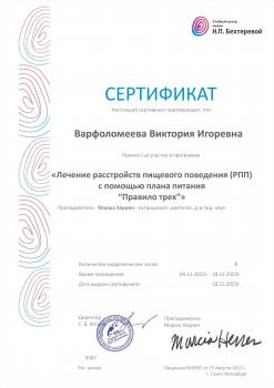 Сертификат сотрудника Варфоломеева В.И.