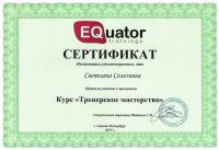 Сертификат сотрудника Селезнева С.Ю.