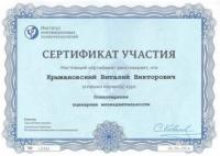 Сертификат сотрудника Крыжановский В.В.