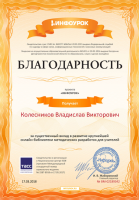 Сертификат сотрудника Колесников В.В.